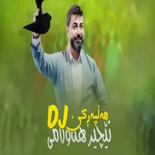 که‌مره شل